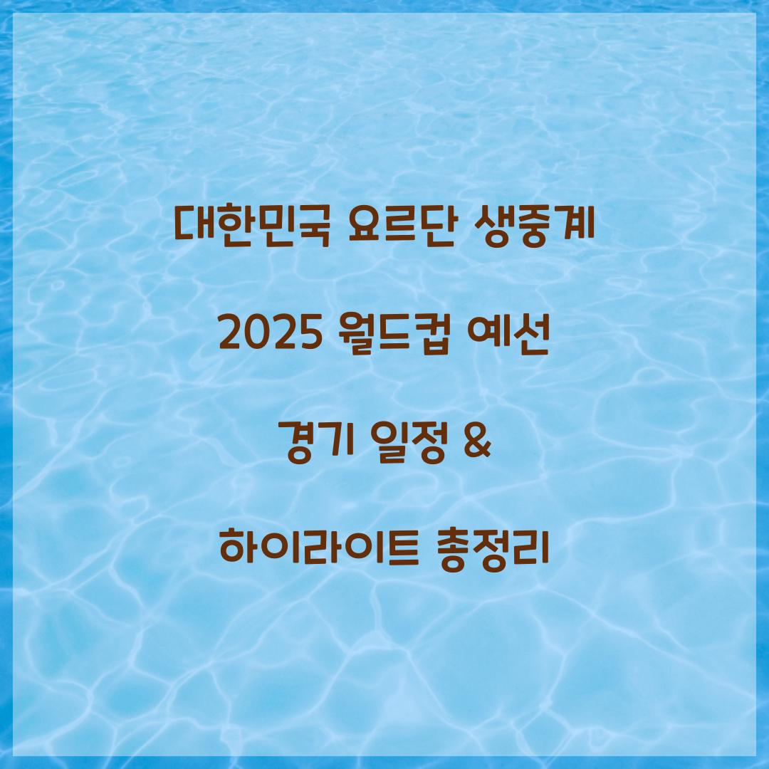 대한민국 요르단 생중계