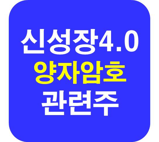 신성장 양자암호 관련주