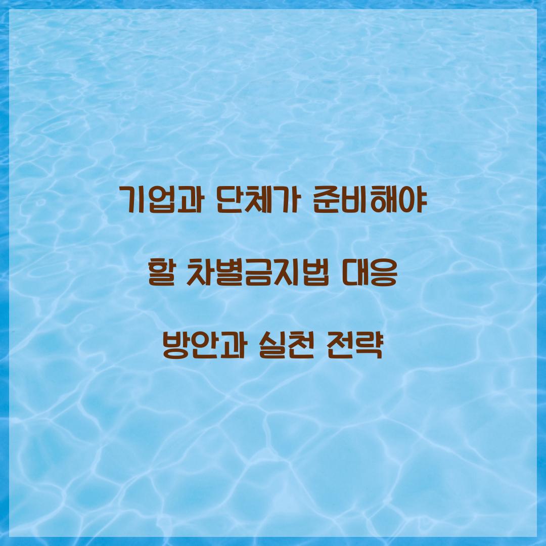 기업과 단체가 준비해야 할 차별금지법 대응 방안