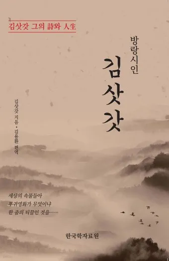 조선시대 방랑 시인 삶 시 김삿갓 역사_13