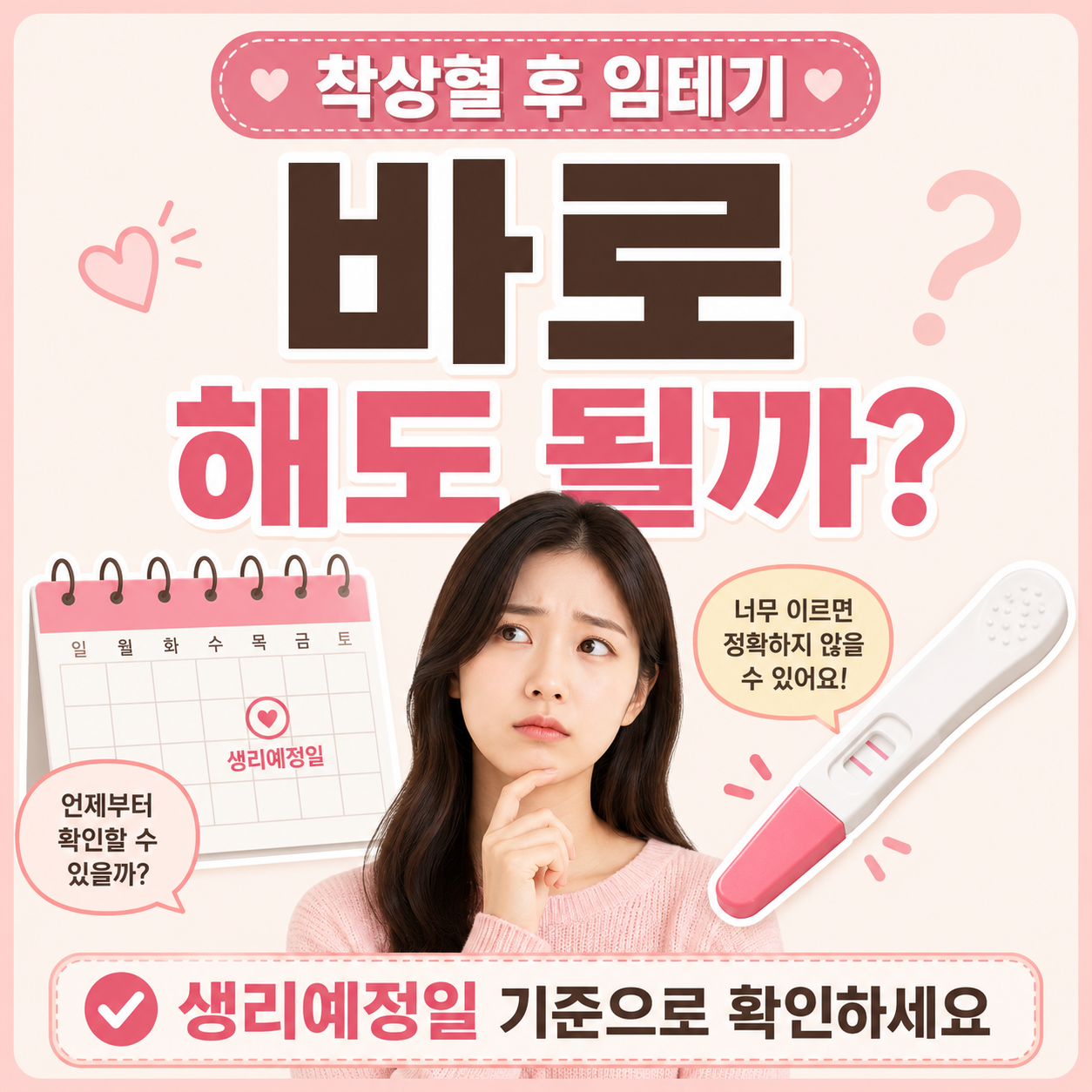 착상혈 후 임테기 생리예정일 기준 확인 이미지