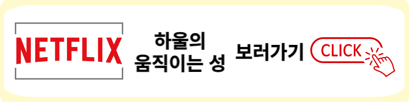 넷플릭스 하울의 움직이는 성