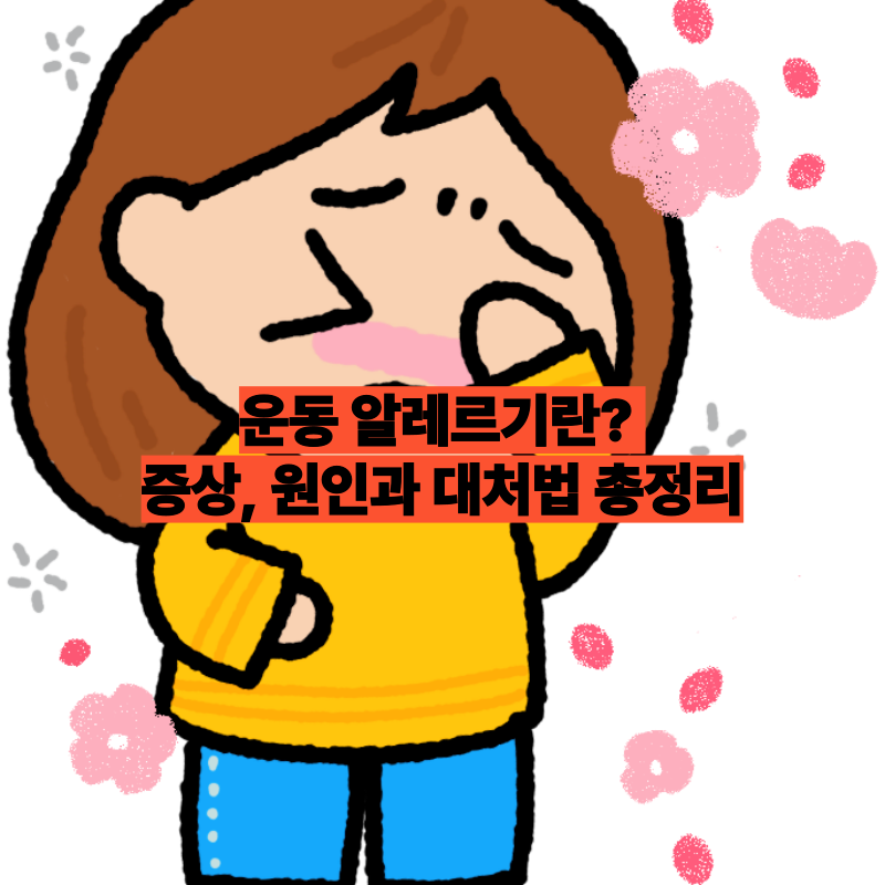 운동 알레르기란 증상, 원인과 대처법 총정리