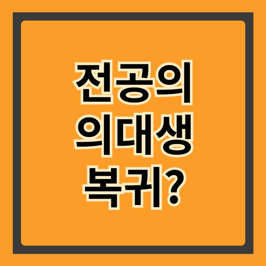 🧠 전공의·의대생 복귀, 의료계가 다시 움직인다! “의료공백 끝났나?”