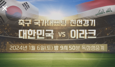 국가대표 대한민국 이라크 친선경기 생중계 보기