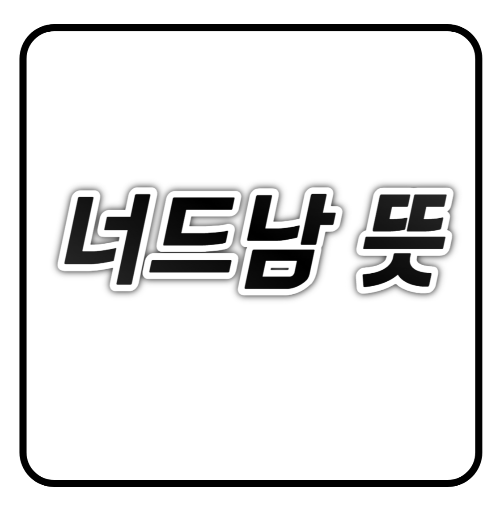 너드남 뜻