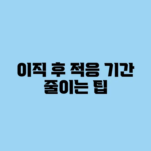 이직 후 적응 기간 줄이는 팁