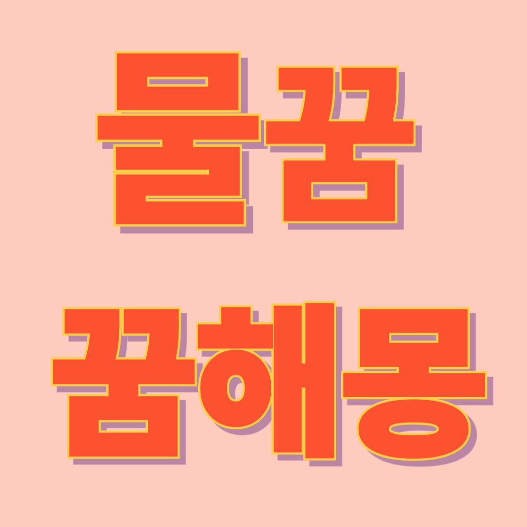 물 꿈 해몽