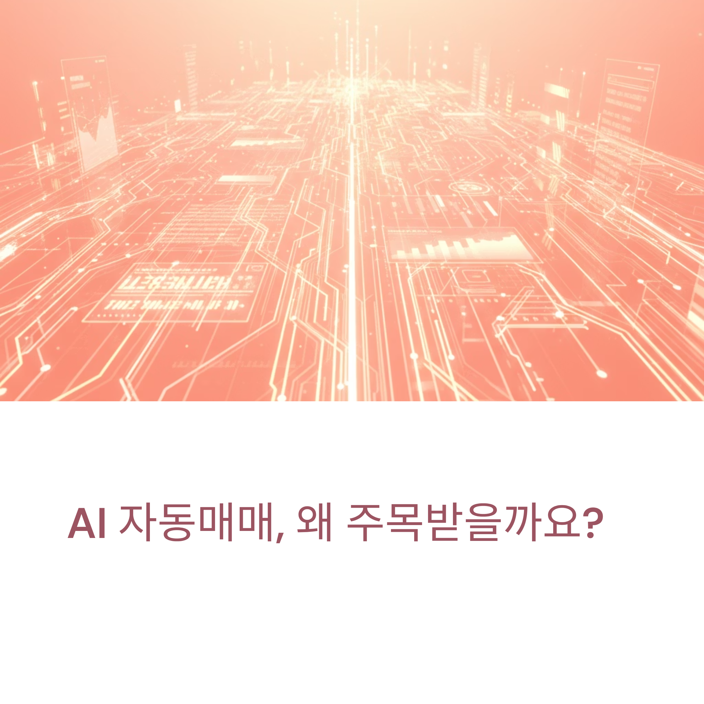 AI 자동매매