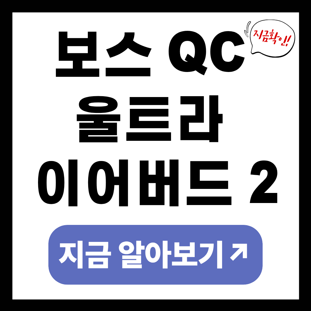 보스QC울트라이어버드2