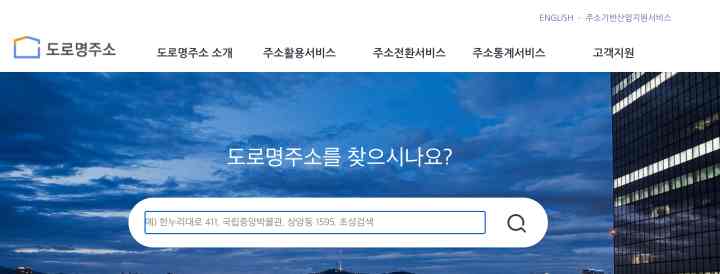도로명주소찾기 사이트 메인화면