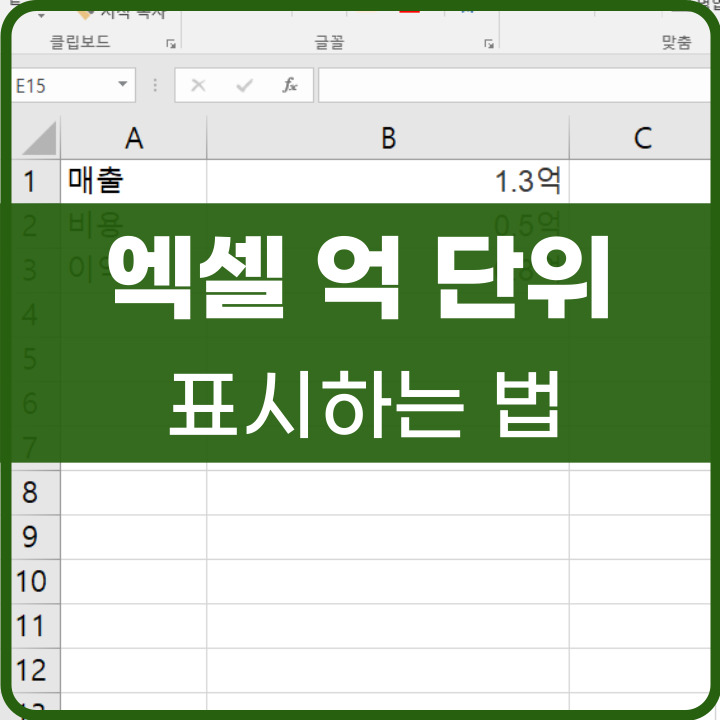 엑셀 숫자 억 단위로 표시하는 법