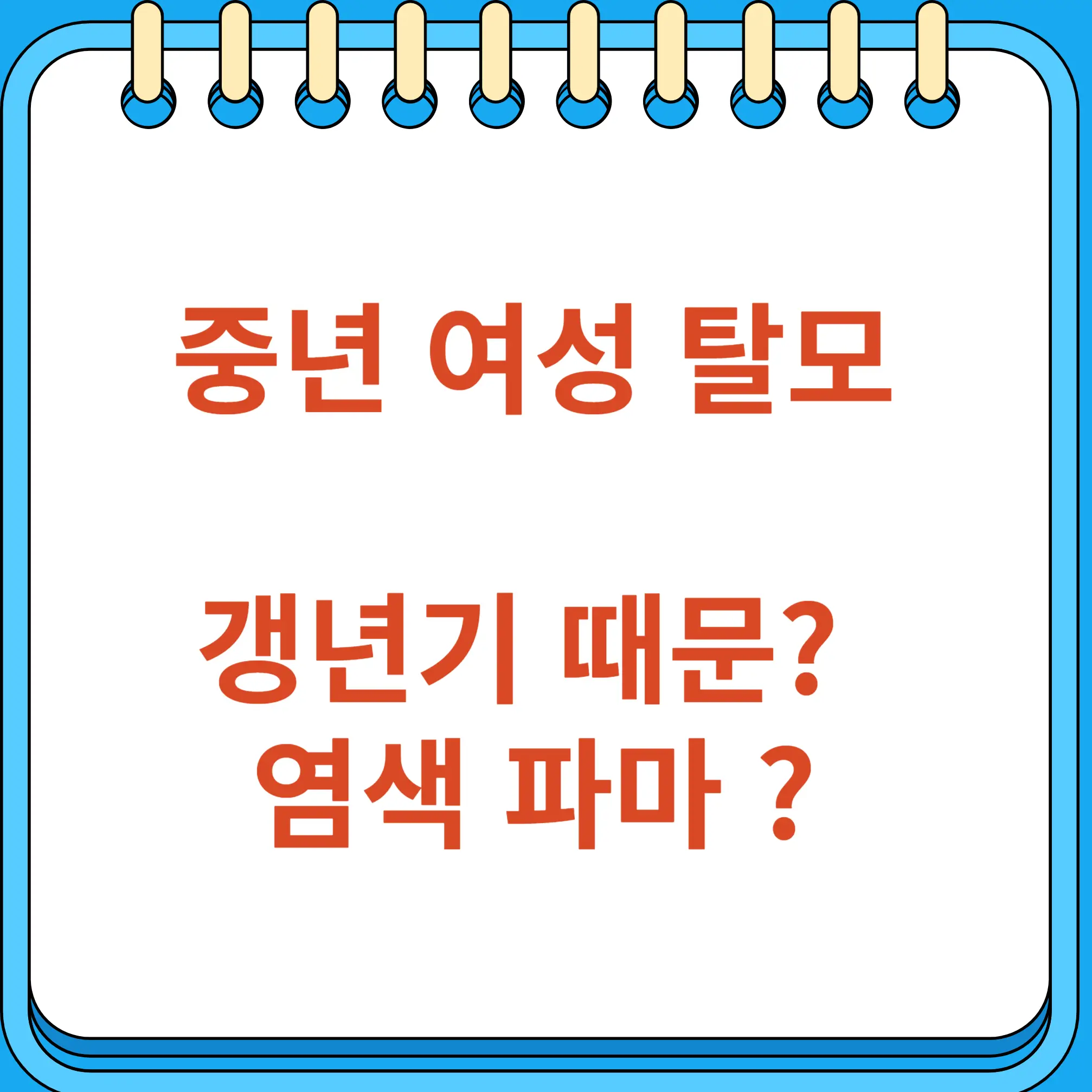 중년 여성 탈모 갱년기 때문 염색 파마