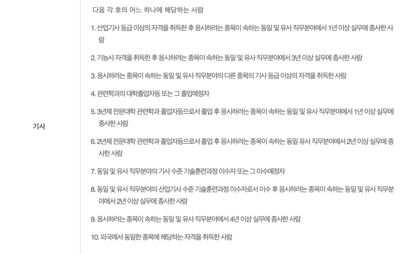 기사 응시자격 보기