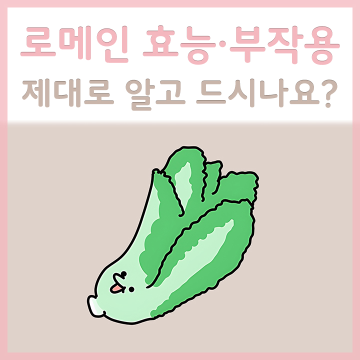 로메인