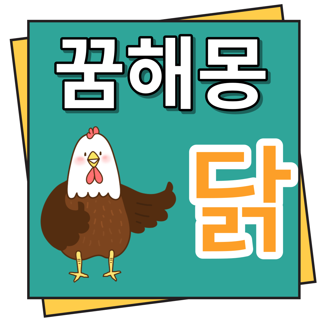 닭 꿈해몽