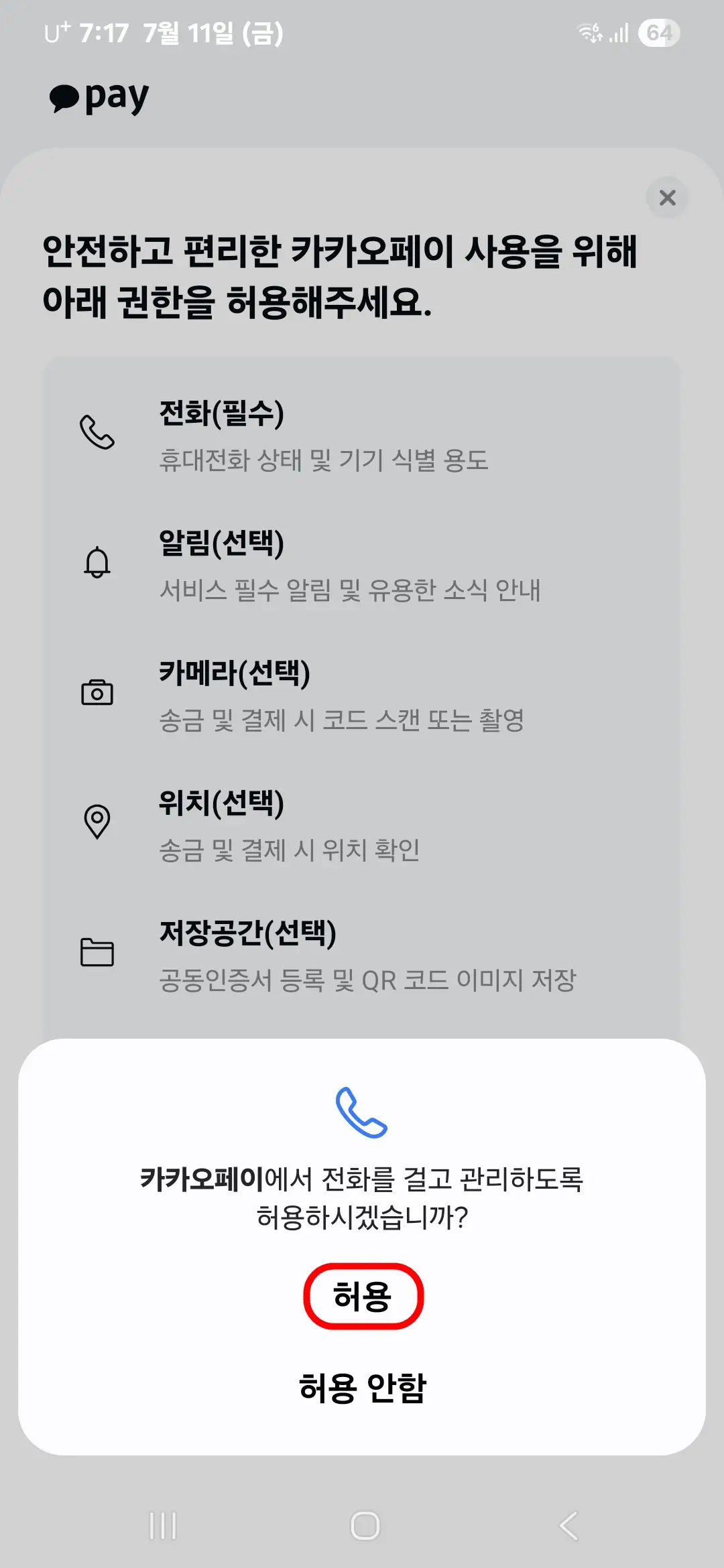 전화 허용