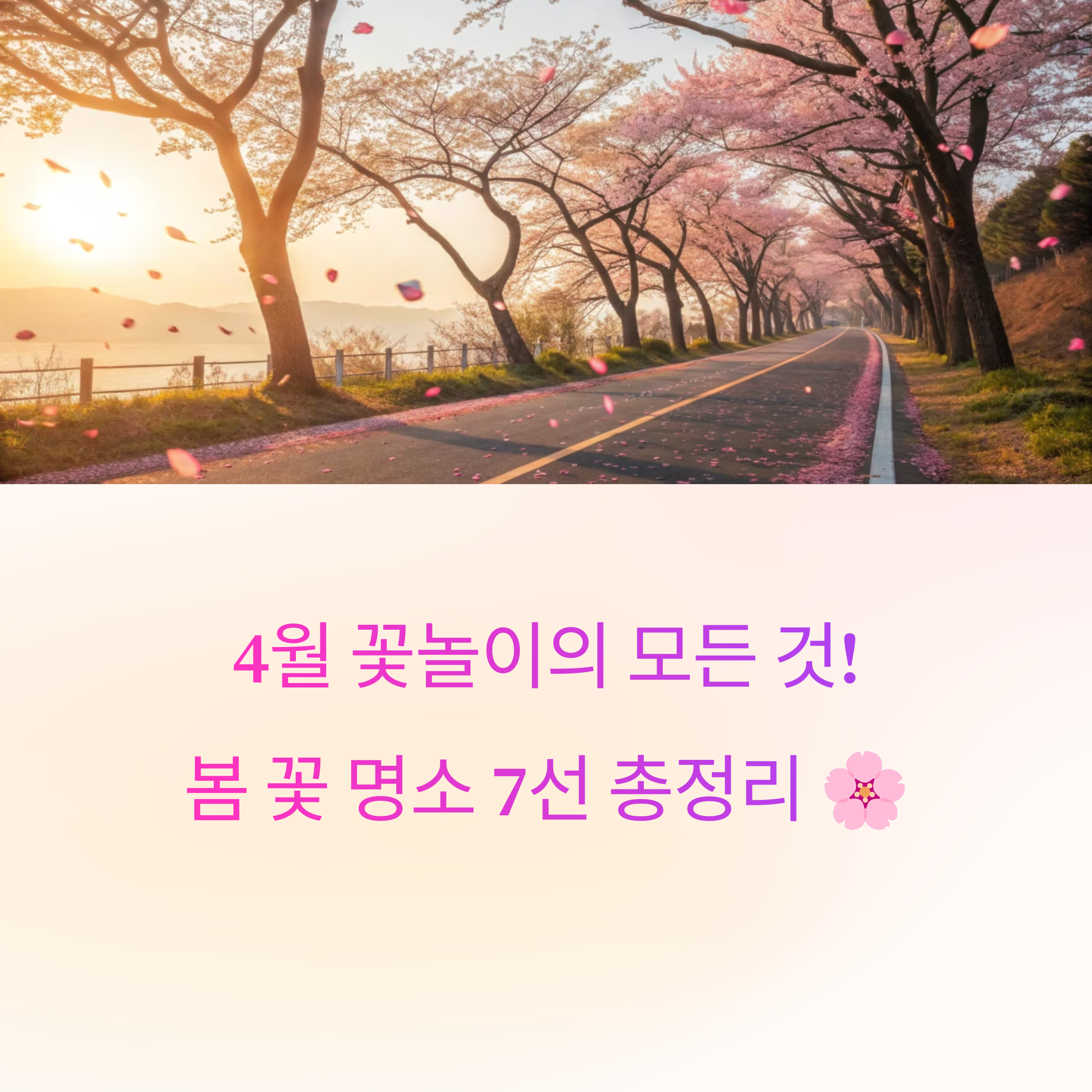 4월에 꼭 가봐야 할 국내 봄 꽃 명소 7선 🌸