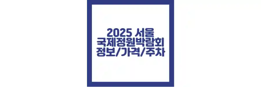 서울 국제정원 박람회 포스팅 섬네일 2025