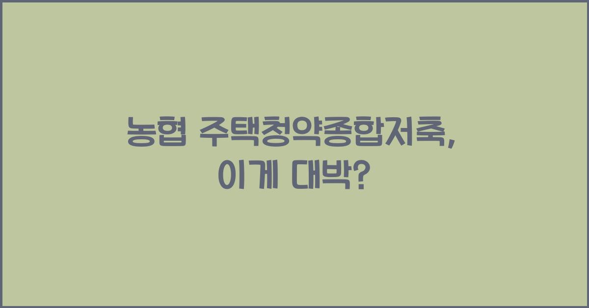 농협 주택청약종합저축