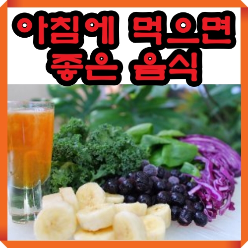 아침에 먹으면 좋은 음식