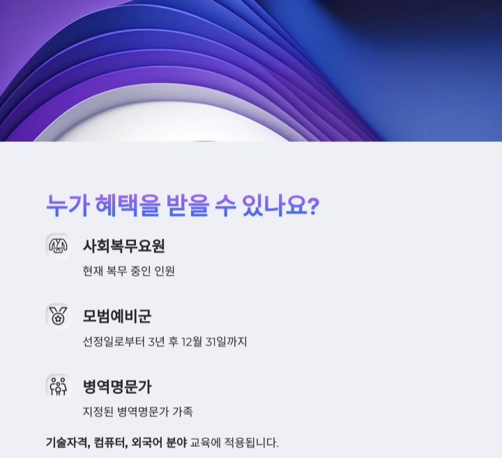 한국 병역이행자 대상 학원 수강료 할인 제도
