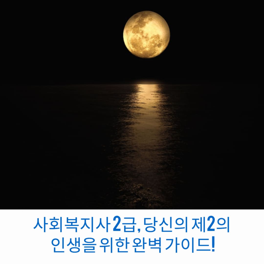 사회복지사-2급-당신의-제2의-인생을-위한-완벽-가이드-썸네일