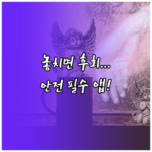 자녀 부모님 안전 위치추적 어플 20..