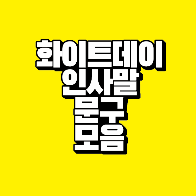 썸네일-화이트데이-인사말-문구-모음