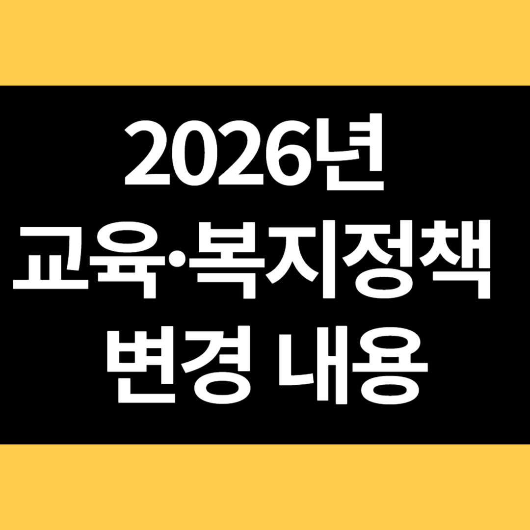 2026년 교육 복지정책 변경 내용 썸네일