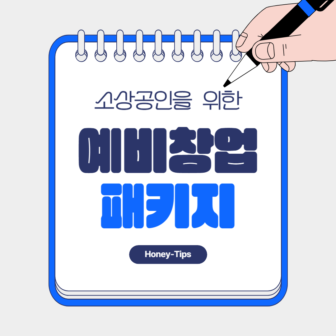 예비창업패키지, 예비창업패키지 신청, 창업지원금, 창업패키지, K-스타트업, 사업계획서, 창업진흥원, 창업멘토링, 창업교육, 창업자금, 창업아이템, 초기창업