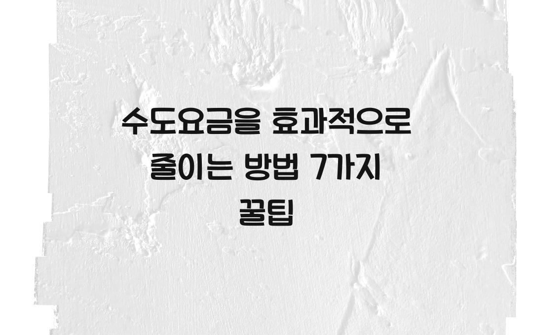 수도요금을 효과적으로 줄이는 방법