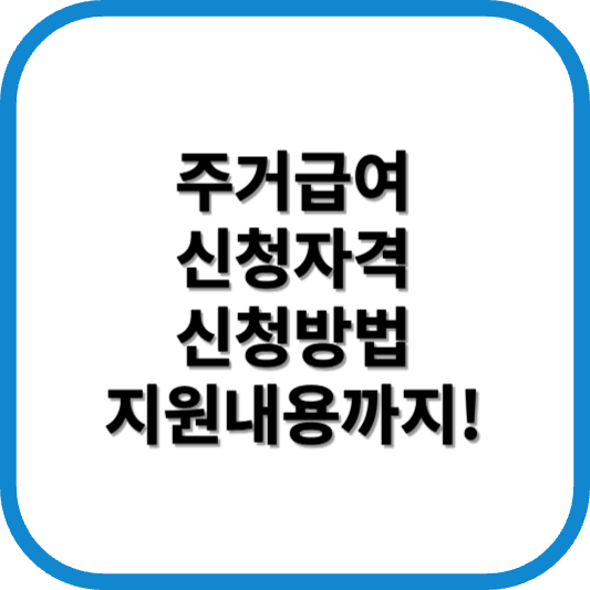 주거급여 신청자격