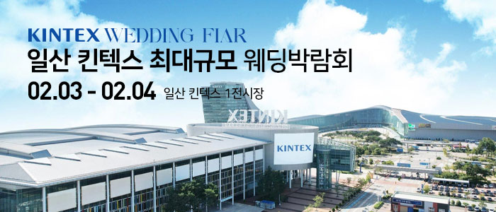 일산-킨텍스-웨딩크라우드-웨딩박람회