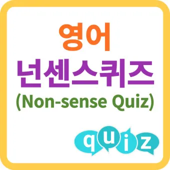 넌센스 퀴즈 모음 100개 이상 총 정리_20