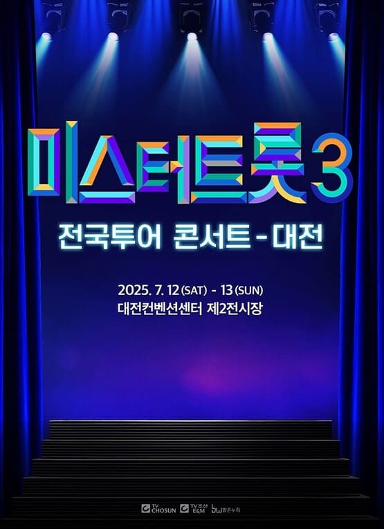 미스터트롯 전국투어콘서트 대전