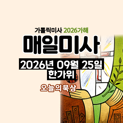 2026년 9월 25일 매일미사 한가위 오늘의 묵상