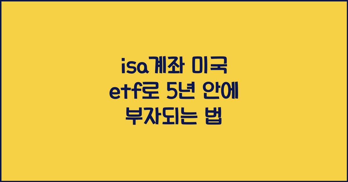 isa계좌 미국 etf