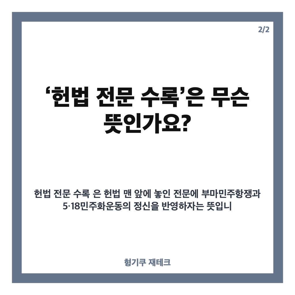 이 대통령 개헌 촉구, 부마&middot;5&middot;18 정신 헌법 전문 수록 논의는? 카드뉴스 3