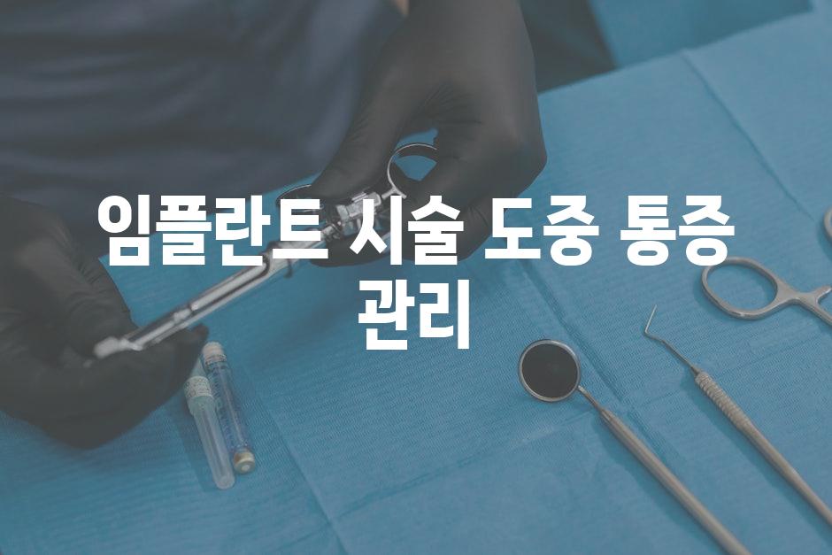 임플란트 시술 도중 통증 관리