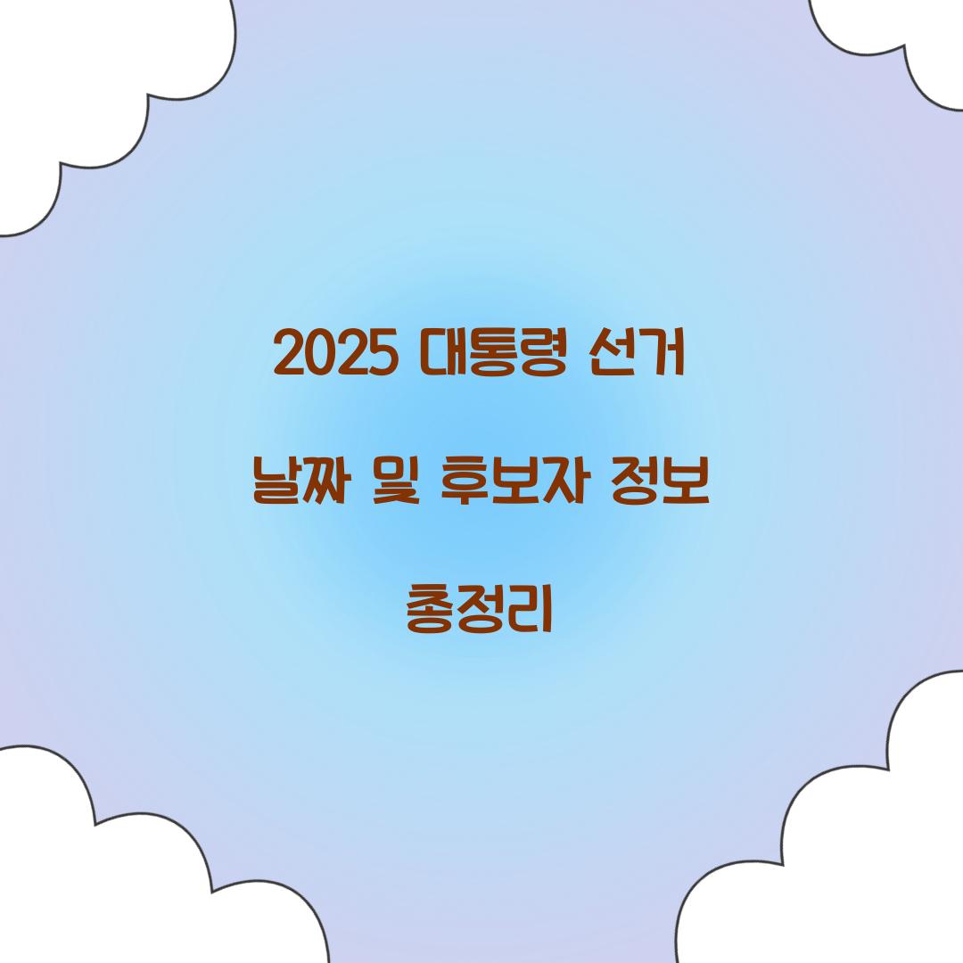 2025 대통령 선거 날짜