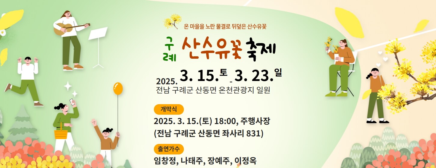 2025 구례 산수유꽃축제