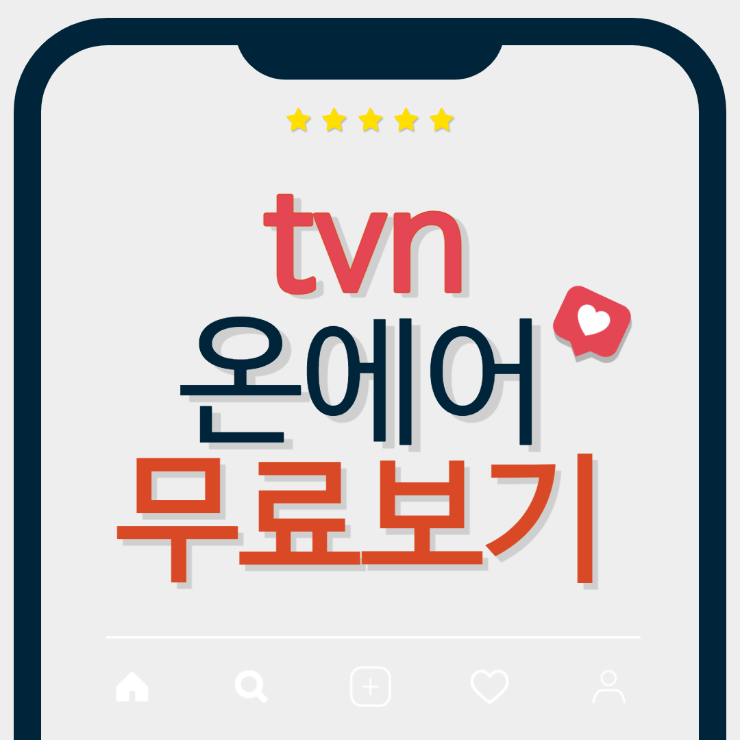 tvn온에어