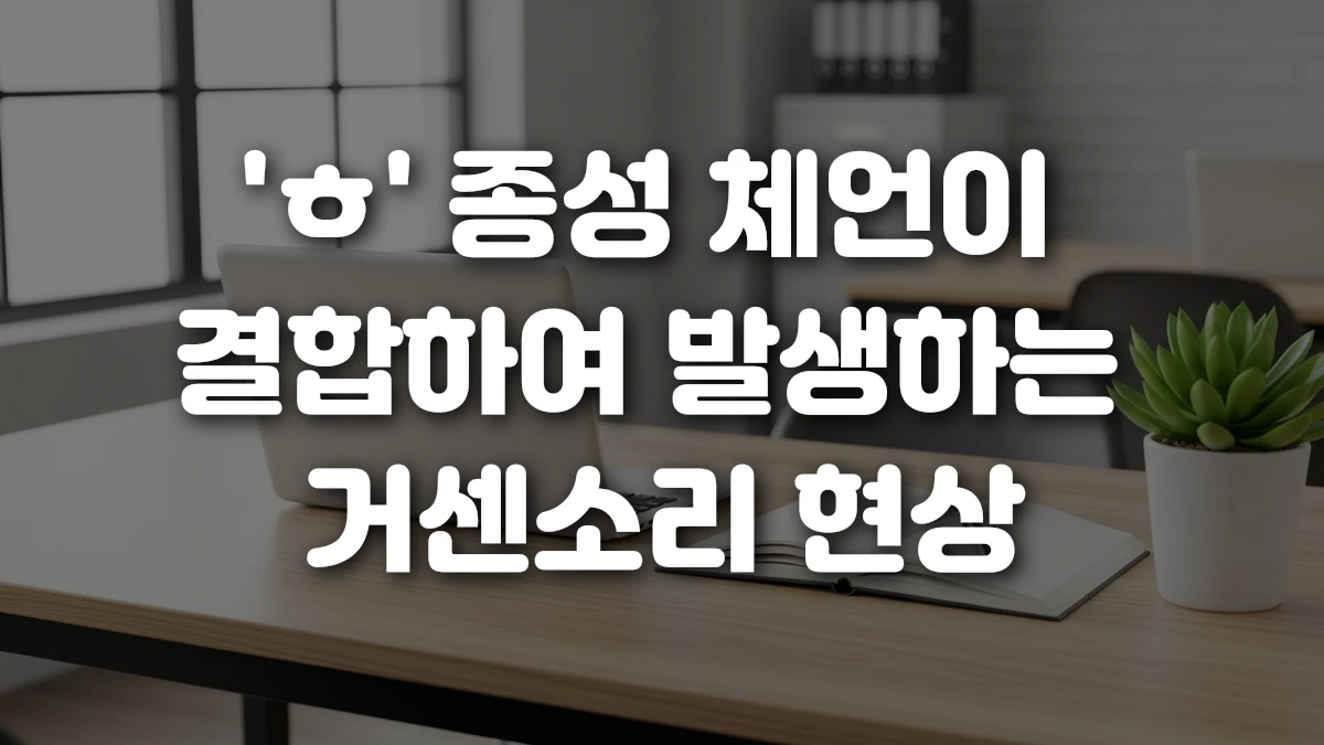 ㅎ 종성 체언이 결합하여 발생하는 거센소리 현상