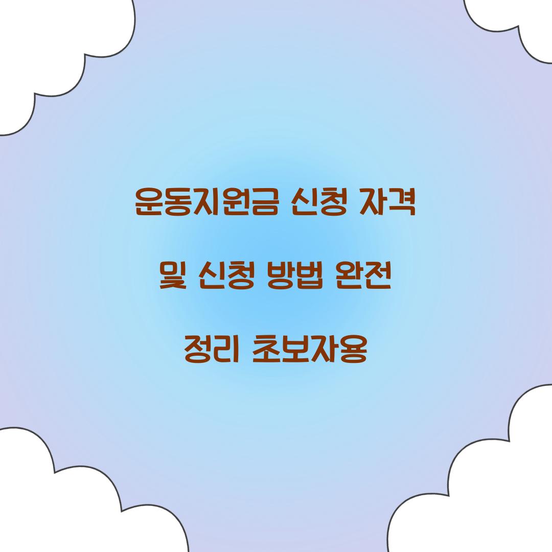운동지원금 신청