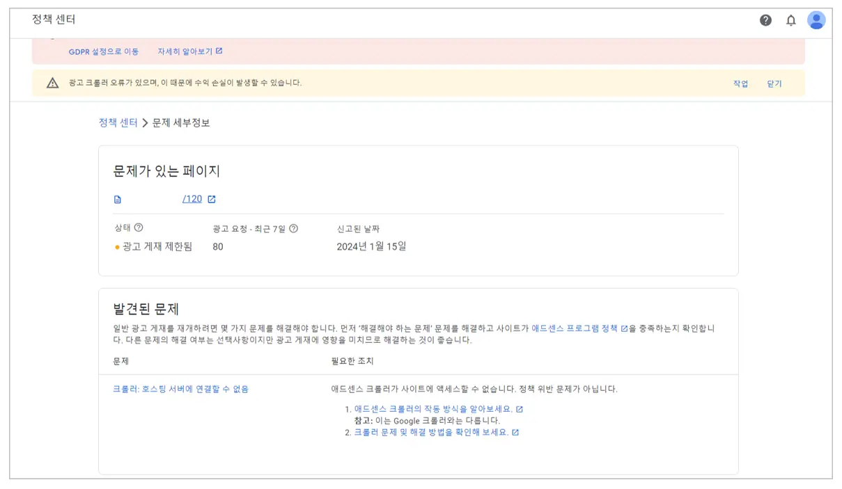 애드센스-광고크롤러-오류-수정버튼-선택2