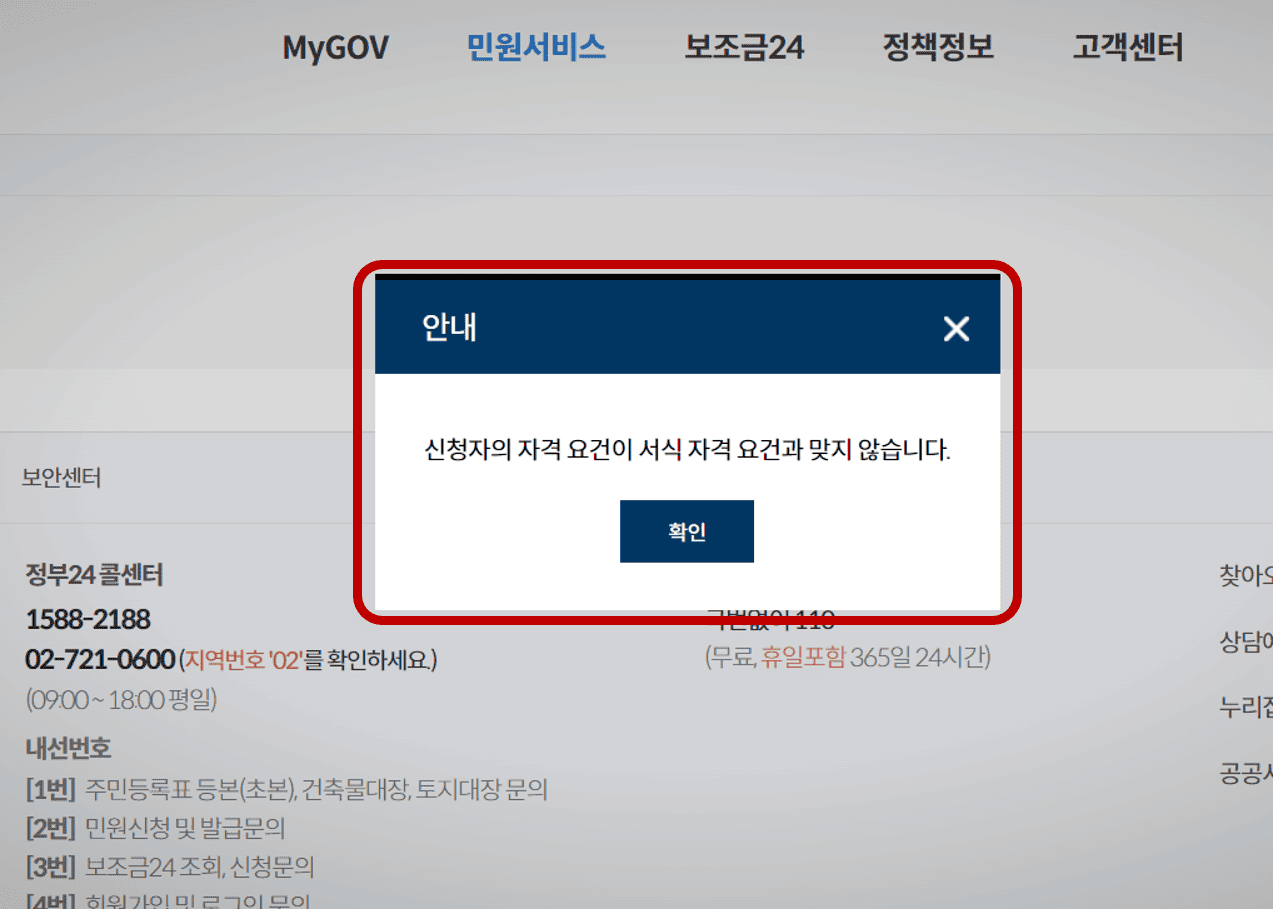 아이꿈수당 신청 자격이 불가할 경우 안내 화면