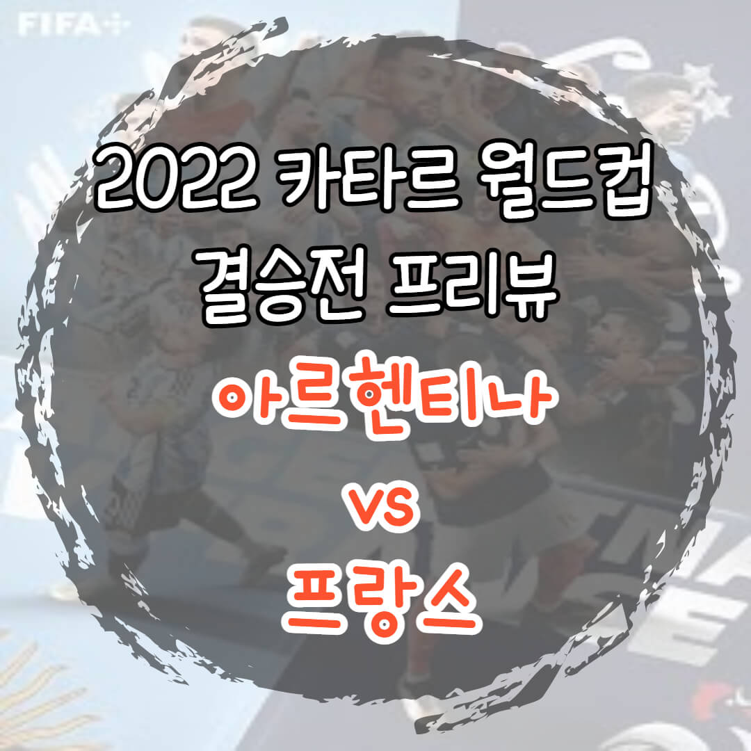 월드컵 결승전 프리뷰