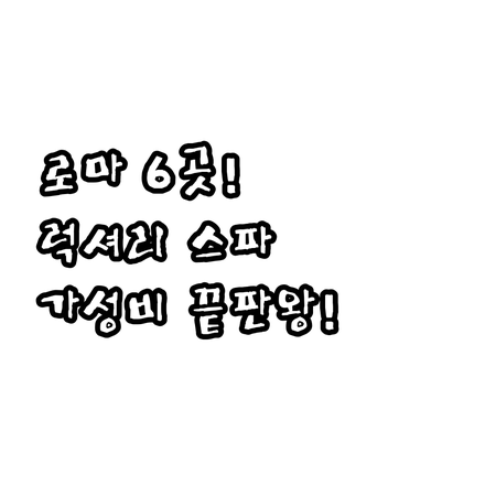 로마 럭셔리 스파부터 가성비 최고급까..