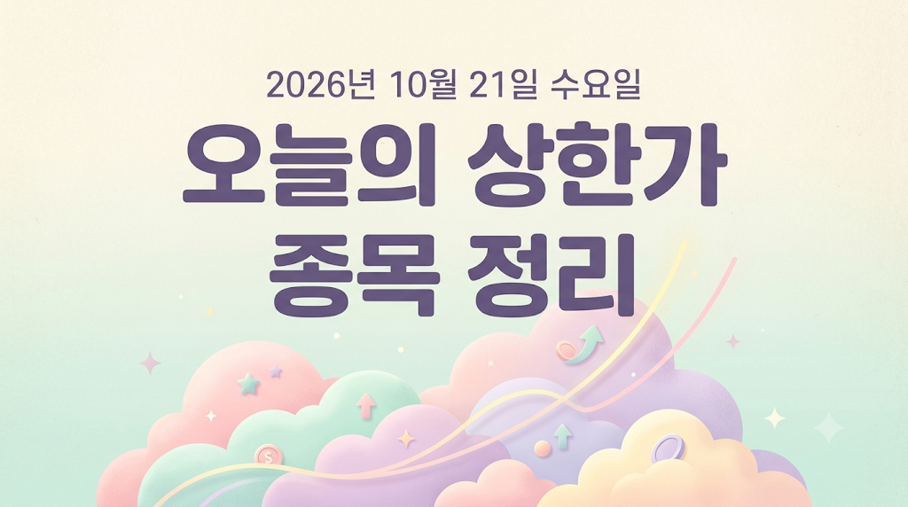 2026년 10월 21일 상한가 종목 정리하기 오늘의 상한가 썸네일 이미지